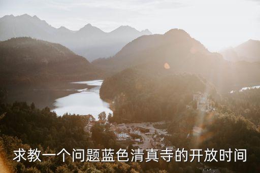 廣州清真寺開放時間，扎耶德清真寺參觀需要門票嗎幾點鐘開放啊