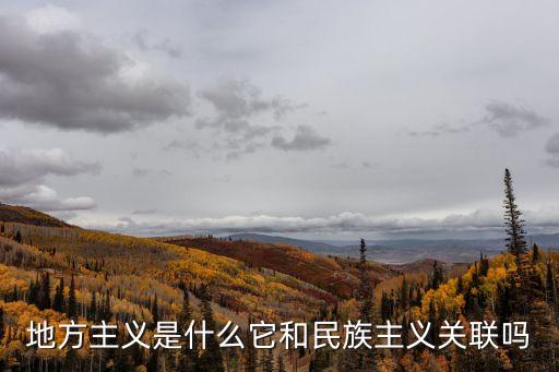 地方主義是什么它和民族主義關聯嗎