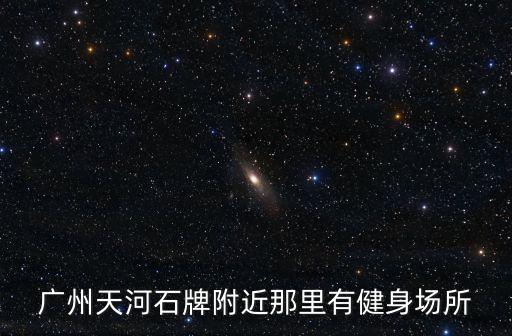 廣州天河石牌附近那里有健身場所