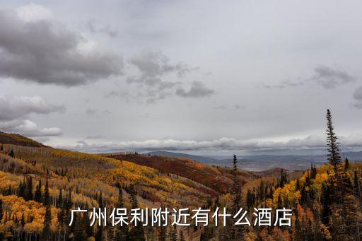 廣州趣致嘻哈酒店公寓，獵德附近的住宿推薦