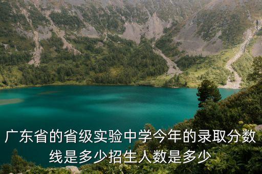 廣州省實驗中考分?jǐn)?shù)線，廣東省實驗中學(xué)錄取分?jǐn)?shù)多少啊