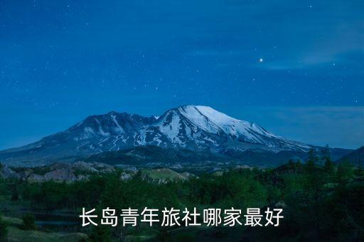 廣州長(zhǎng)島青年旅社，長(zhǎng)島青年旅舍哪家好