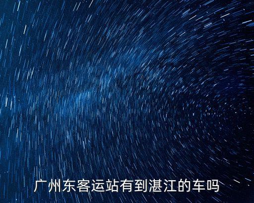 廣州東浦客運站到廉江，從廣州怎樣去廉江