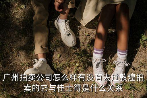 廣州拍賣會(huì)怎么樣，廣州廣弘拍賣怎么樣