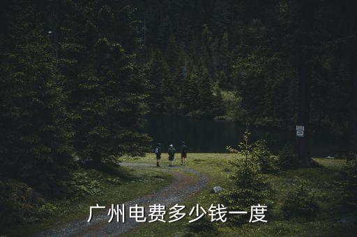 廣州電費(fèi)多少錢一度
