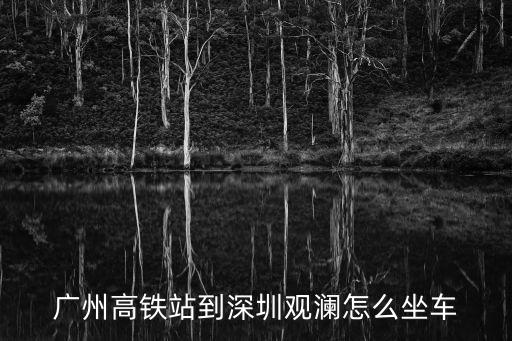 廣州高鐵站到深圳觀瀾怎么坐車