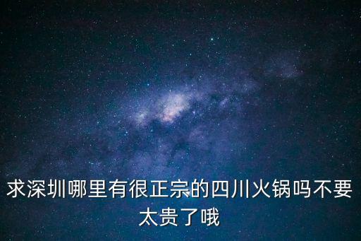 巴蜀風味 深圳，深圳水庫新村那里的川菜最好吃誰告訴我下呀呀呀