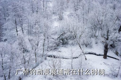 廣州市琶洲漫展日期，廣州琶洲7月15日有漫展嗎