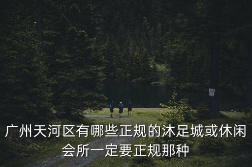 廣州天河沐足公司，誰知道天河區和黃埔區有哪些沐足推拿是可以刷卡消費的