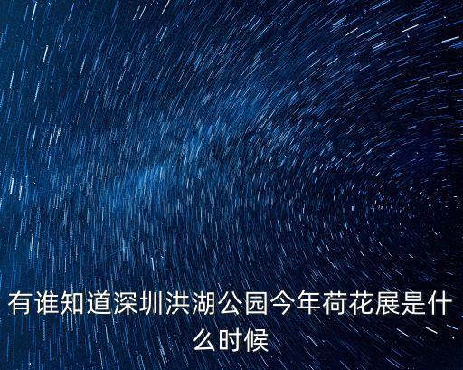 深圳2020洪湖公園荷花展，深圳洪湖公園荷花展時間