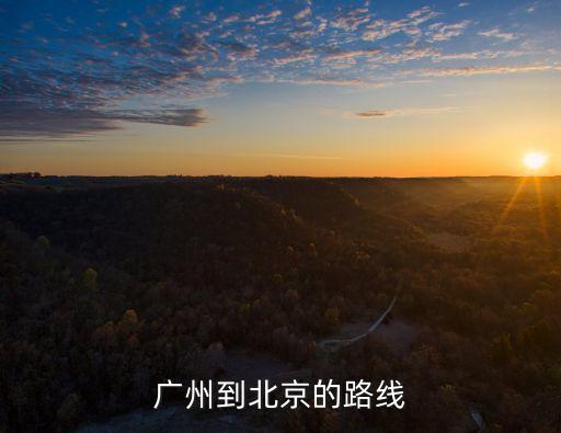 廣州到北京的路線