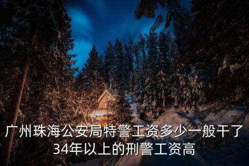 廣州特勤怎么樣，在廣州市當公務員特警待遇怎樣月薪大概多少