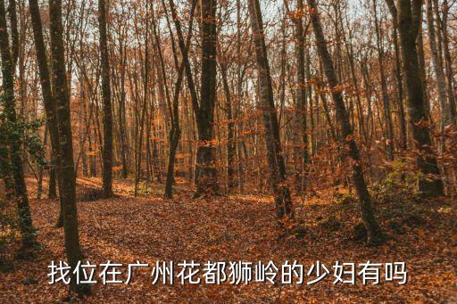 找位在廣州花都獅嶺的少婦有嗎
