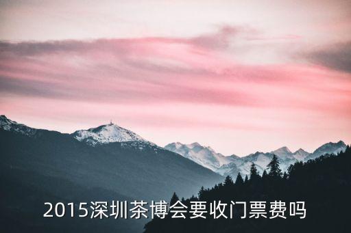 深圳2O年茶博會申請觀眾門票，急南昌火車站的取票窗口的工作時間是什么啊晚上過去可以取票嗎