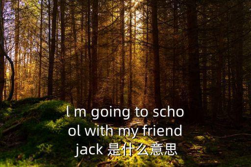 廣州琶醍lucky jack，廣州哪里有Jack Jones