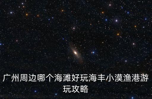 廣州沙灘度假村，廣州周邊有哪些不錯的度假村