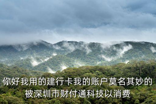 深圳風(fēng)暴科技有限公司扣我錢，深圳科技有限公司每月扣除我銀行卡1425元錢不知道誰扣的