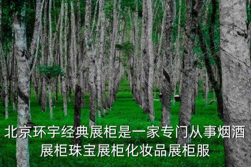 烏克蘭試管嬰兒找深圳優寶正規，北京環宇經典展柜是一家專門從事煙酒展柜珠寶展柜化妝品展柜服
