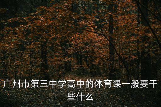 廣州市第三中學高中的體育課一般要干些什么