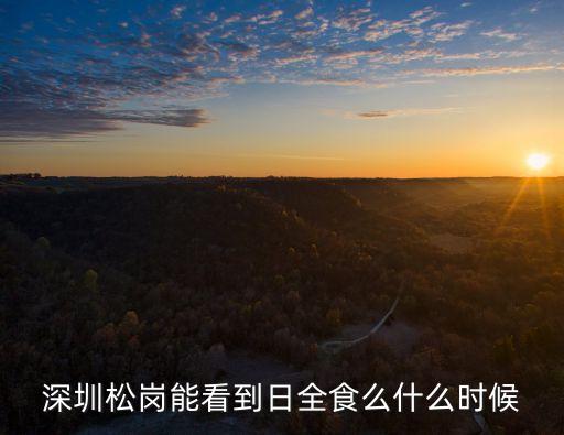 深圳松崗能看到日全食么什么時候