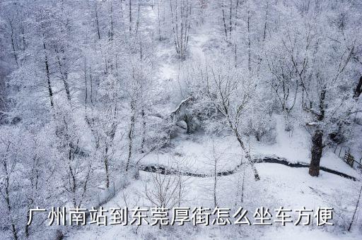 廣州南站到東莞厚街怎么坐車方便