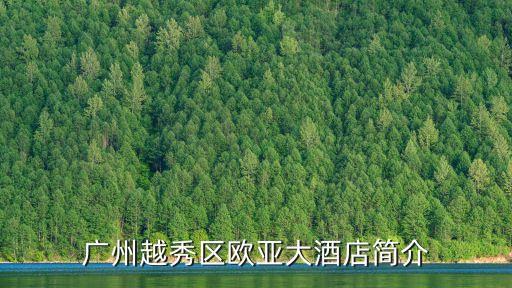 廣州歐亞酒店按摩，廣州哪家按摩的人最多啊