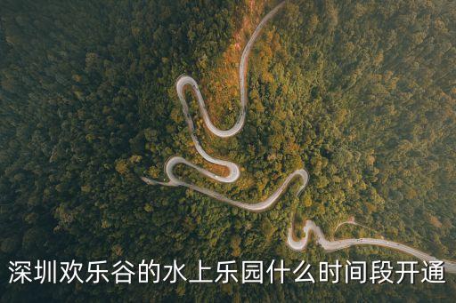 深圳大運水上樂園2020開放時間，深圳大梅沙大運期間對外開放嗎
