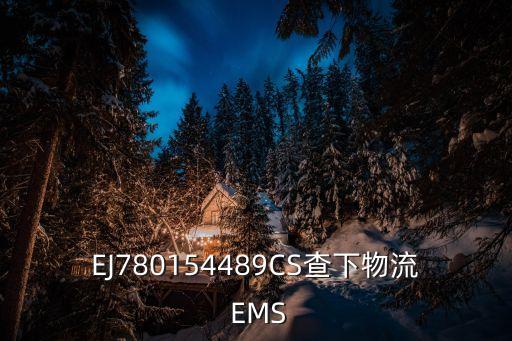 EJ780154489CS查下物流 EMS