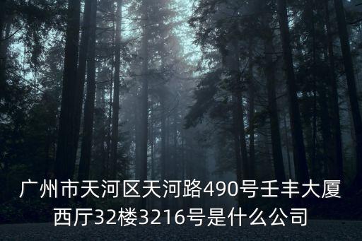 廣州世茂種業，廣州市天河區天河路490號壬豐大廈西廳32樓3216號是什么公司
