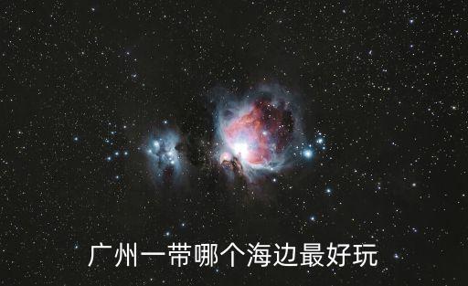 廣州一帶哪個海邊最好玩