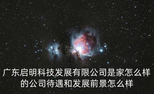 廣州市啟明電子，廣東啟明科技發(fā)展有限公司是家怎么樣的公司待遇和發(fā)展前景怎么樣