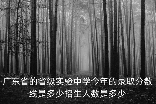 廣州省實驗中考分?jǐn)?shù)，廣東省實驗中學(xué)錄取分?jǐn)?shù)多少啊
