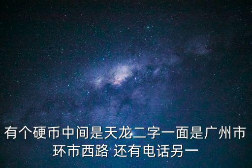 廣州市天龍幣圖片，有人知道天龍八部的天龍幣現在是什么價格嗎