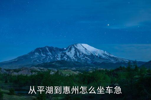 從深圳平湖怎么去惠州，深圳市平湖這樣去惠州市福鎮