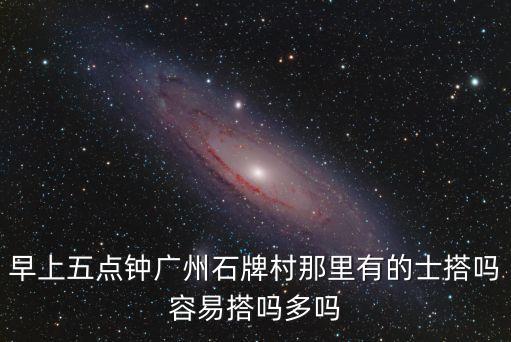 早上五點鐘廣州石牌村那里有的士搭嗎容易搭嗎多嗎
