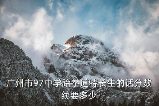 廣州市97分數線，廣州市97中中考錄取分數線