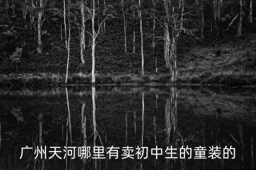 廣州天河城百貨童裝，天河城百貨官方旗艦店網址