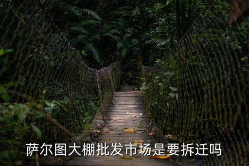 薩爾圖大棚批發(fā)市場(chǎng)是要拆遷嗎