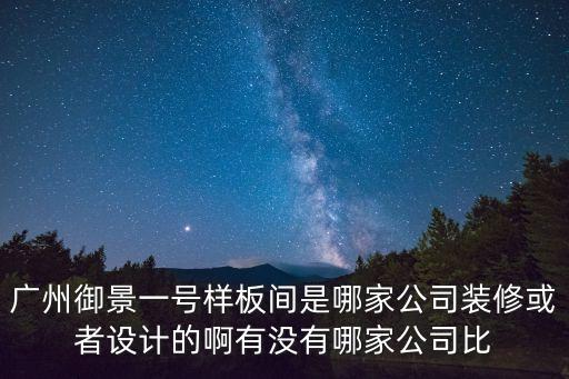 廣州市御景壹號，廣州博雅設計公司是御景一號的設計公司嗎