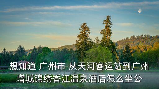 廣州市錦繡香江，番禺錦繡香江郵編