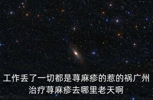 廣州去紅抗敏達人，請問有誰知道從廣州省站坐幾路車去紅十字會醫院啊