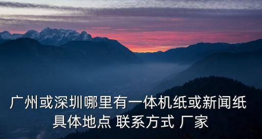 廣州鑫源紙業，廣州哪里有紙品批發市場