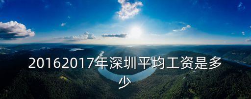 20162017年深圳平均工資是多少
