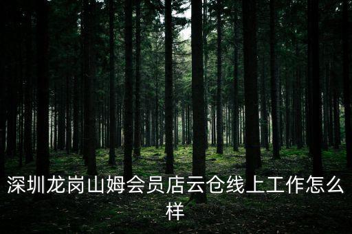 深圳山姆會員店云倉招聘，山姆會員配送員怎么樣
