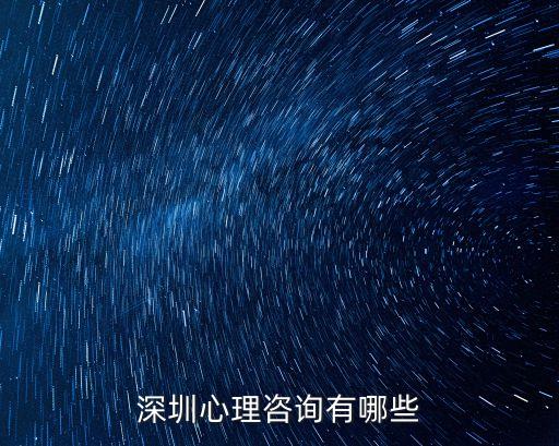 深圳心理咨詢有哪些