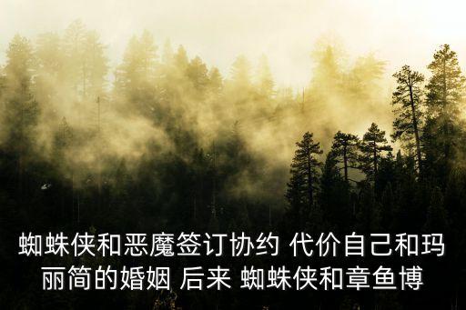 深圳先進技術研究院博士鄭海，蜘蛛俠和惡魔簽訂協約 代價自己和瑪麗簡的婚姻 后來 蜘蛛俠和章魚博