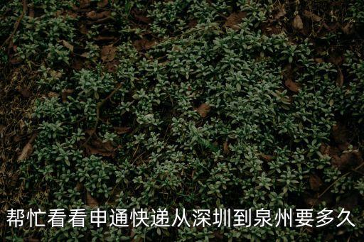 申通快遞從深圳到泉州要多久，申通快遞從深圳到福建泉州需要多久呢
