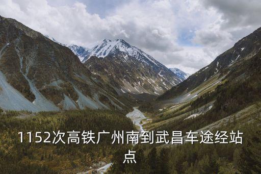 廣州南站至武昌動車時刻表，廣州至武昌最早高鐵車次