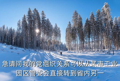 廣州市工業園區管委會，工業園區管委會是公務員嗎