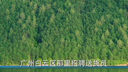 廣州清泉物流招聘，廣州HM求職招聘